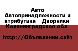 Авто Автопринадлежности и атрибутика - Дворники. Калининградская обл.